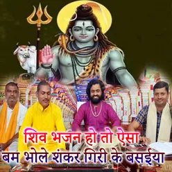 Shiv Bhajan Ho Toh Aisa Bam Bhole Shankar Giri Ke Baseya